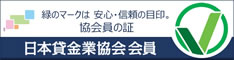 日本貸金業協会協会