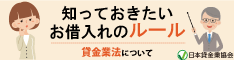 知っておきたいお借入れのルール：貸金業法について